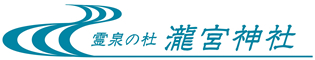 埼玉県/深谷市/祈祷/お宮参り/七五三詣り/結婚式【瀧宮神社】